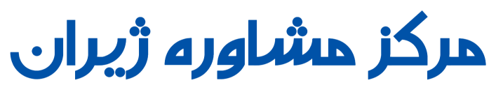مرکز مشاوره ژیران